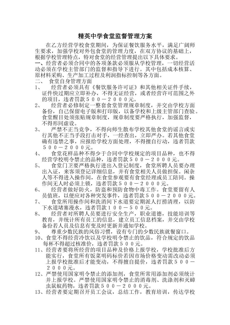 外包食堂监督管理方案_第1页