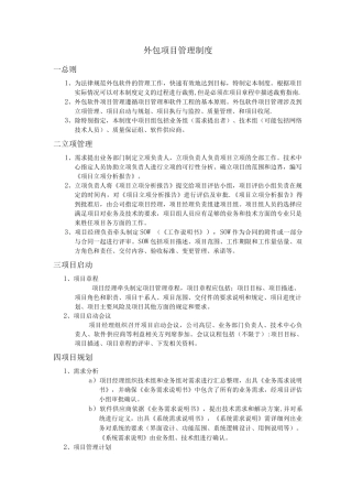 外包项目管理制度
