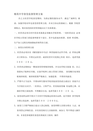 外包食堂监督管理方案