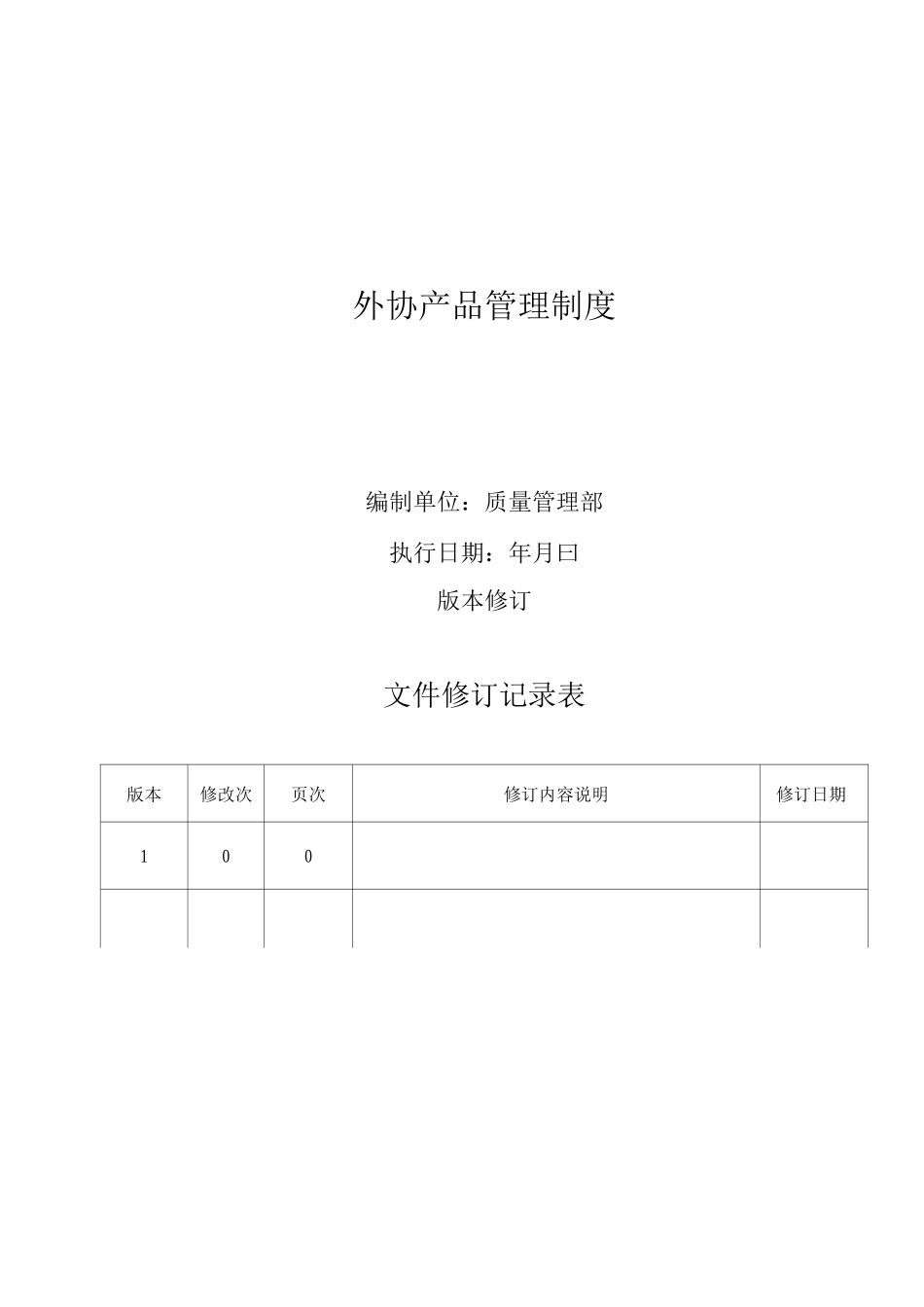 外协产品管理制度_第1页