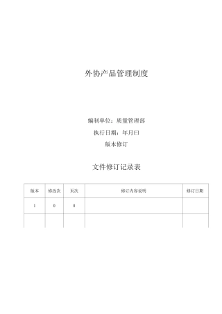外协产品管理制度