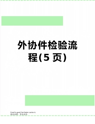 外协件检验流程