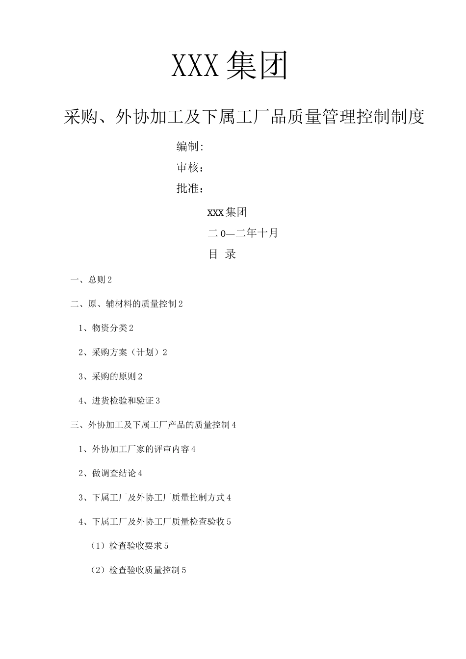 外协加工质量管理控制制度_第1页