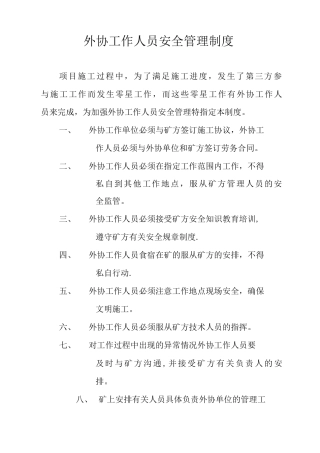 外协工作人员管理制度