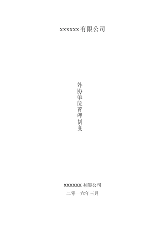 外协队伍管理制度