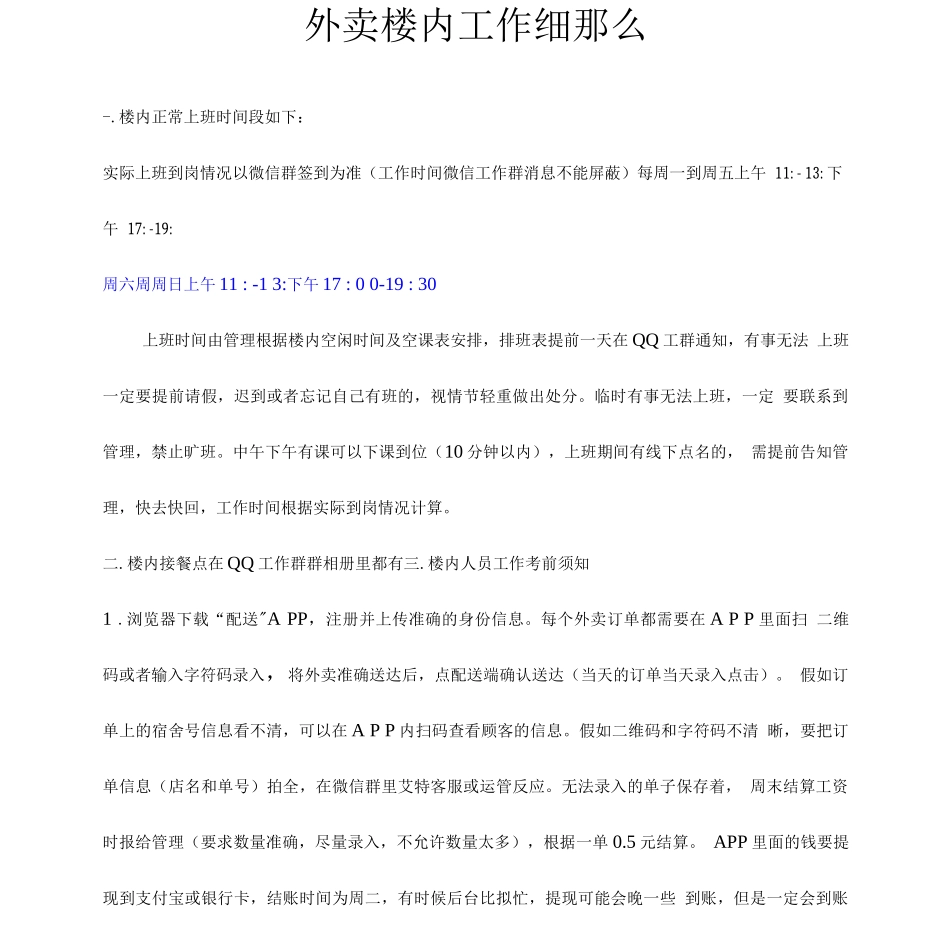 外卖楼内工作细则_第1页