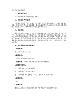 外卖的市场调查报告