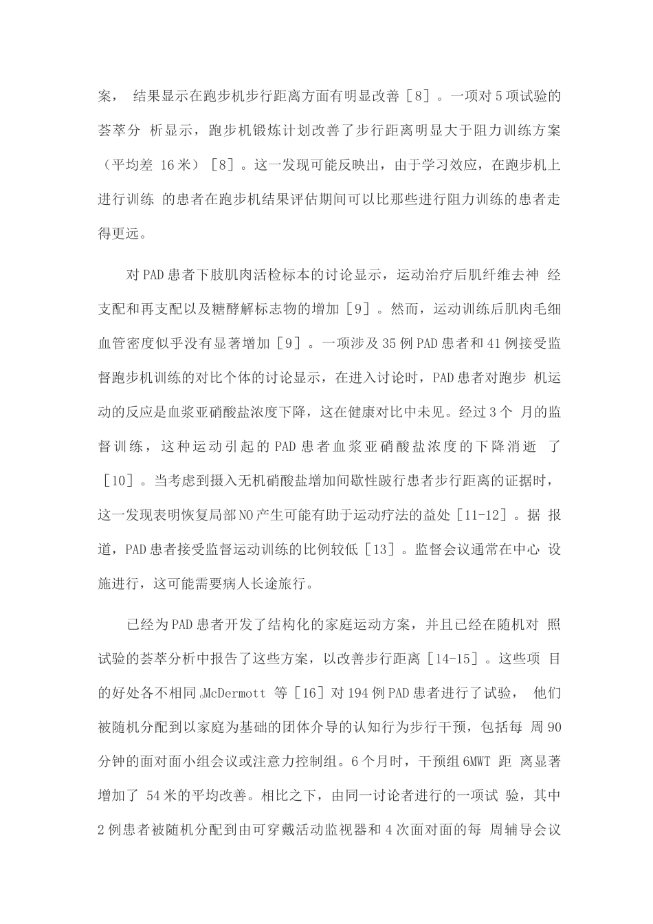 外周动脉阻塞性疾病非药物治疗临床研究进展_第2页