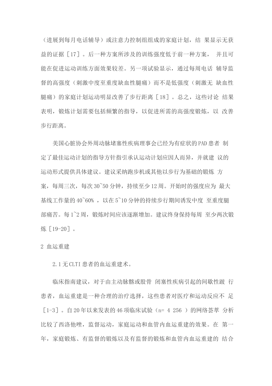 外周动脉阻塞性疾病非药物治疗临床研究进展_第3页