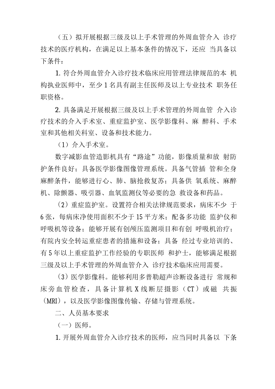 外周血管介入诊疗技术临床应用管理规范_第2页