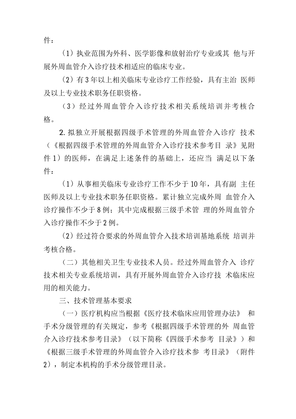 外周血管介入诊疗技术临床应用管理规范_第3页