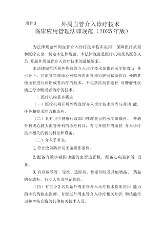 外周血管介入诊疗技术临床应用管理规范