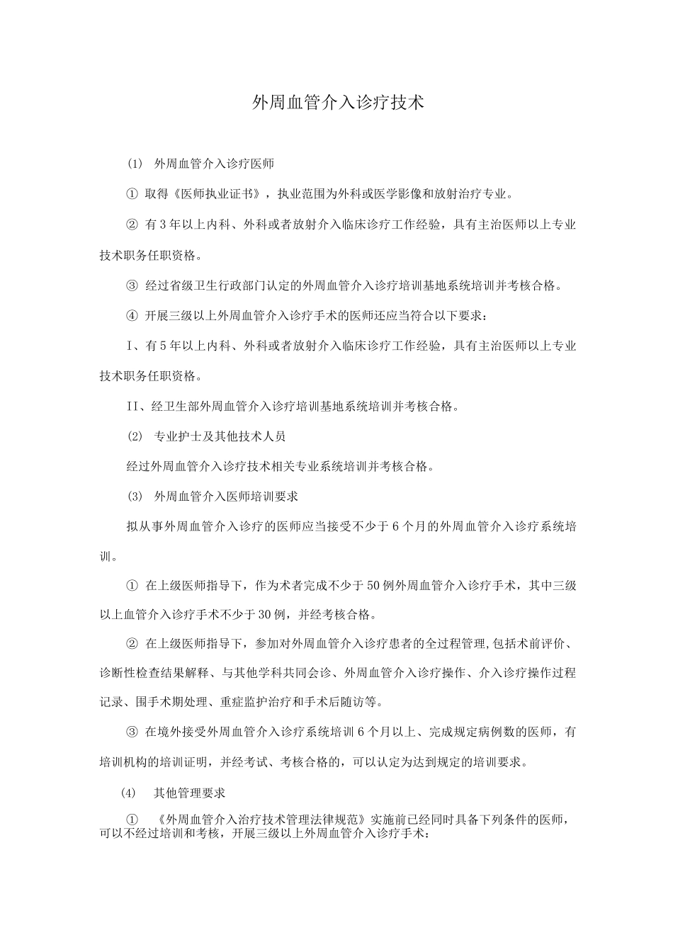 外周血管介入诊疗技术_第1页