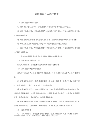 外周血管介入诊疗技术