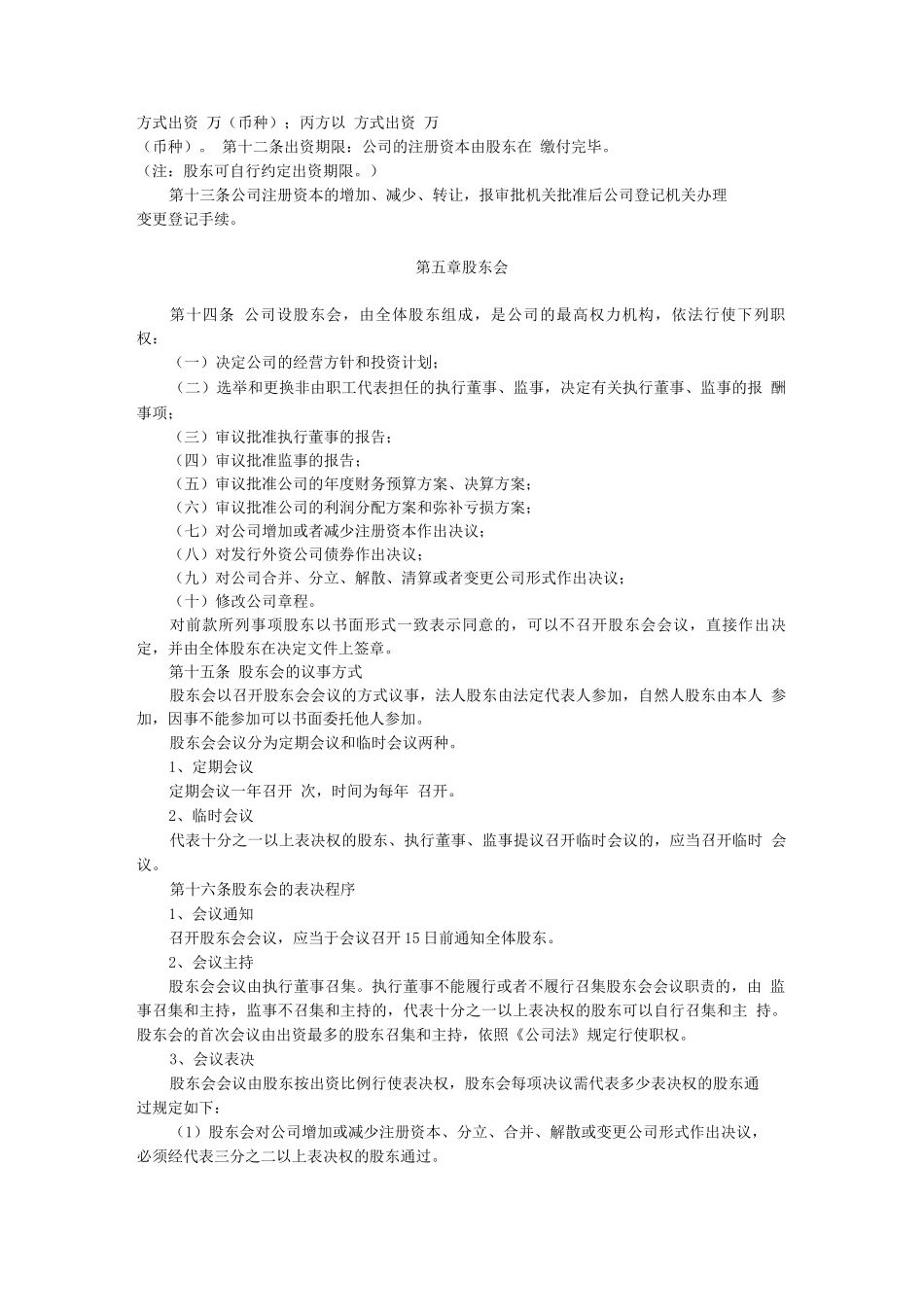 外商合资有限责任公司设执行董事、不设监事会章程参考样式_第2页