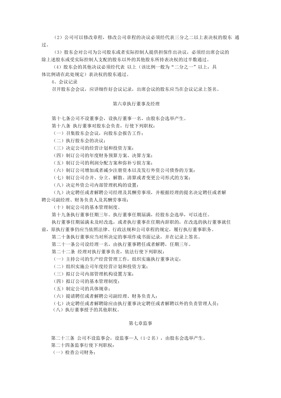 外商合资有限责任公司设执行董事、不设监事会章程参考样式_第3页