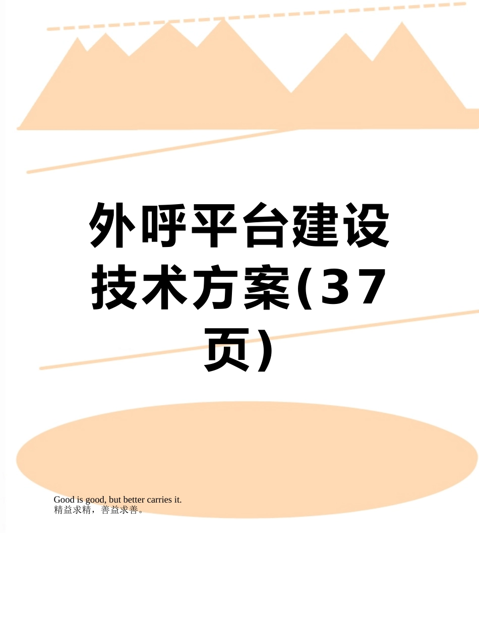 外呼平台建设技术方案_第1页