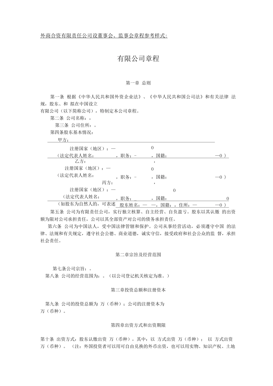 外商合资有限责任公司设董事会、监事会章程参考样式_第1页