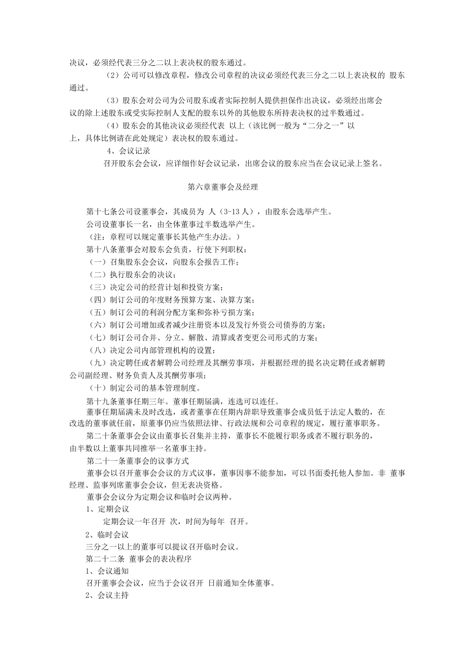外商合资有限责任公司设董事会、监事会章程参考样式_第3页