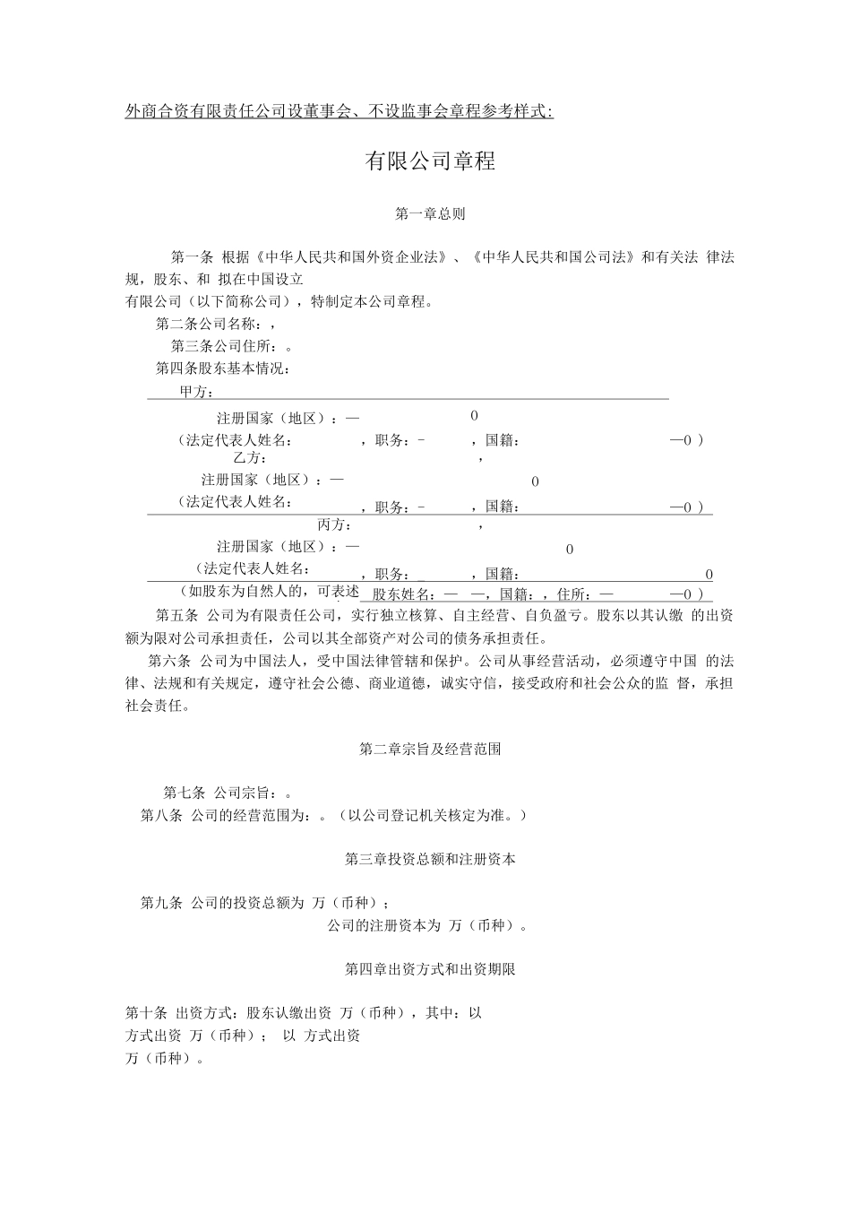 外商合资有限责任公司设董事会、不设监事会章程参考样式_第1页