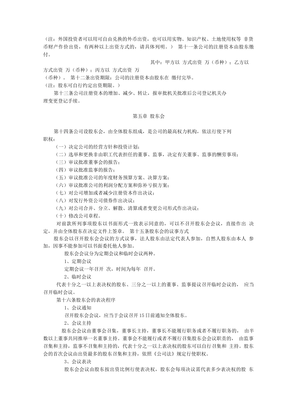 外商合资有限责任公司设董事会、不设监事会章程参考样式_第2页