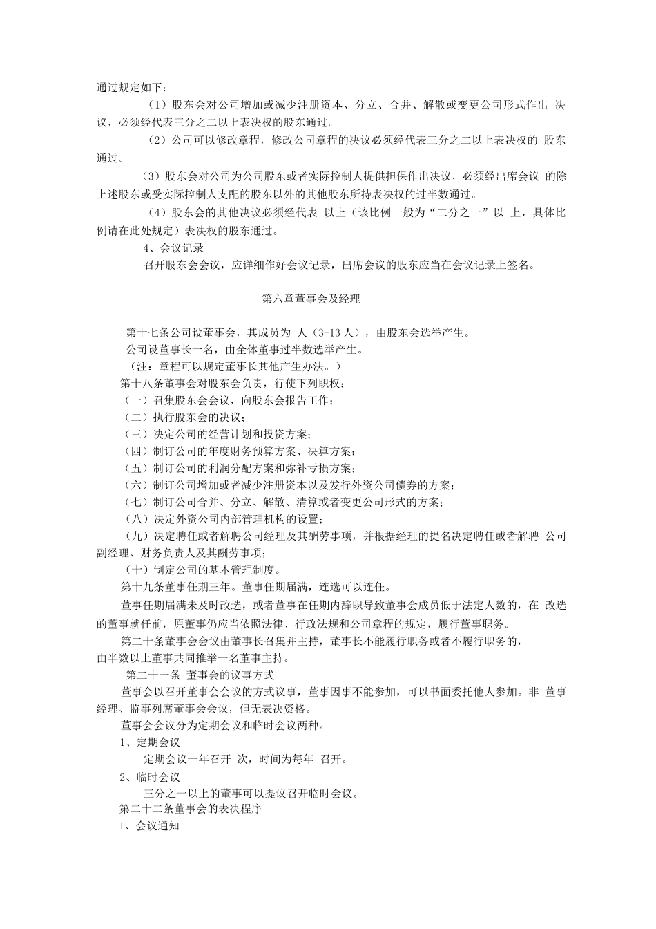 外商合资有限责任公司设董事会、不设监事会章程参考样式_第3页