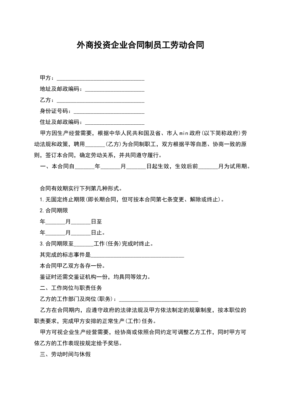 外商投资企业合同制员工劳动合同_第1页