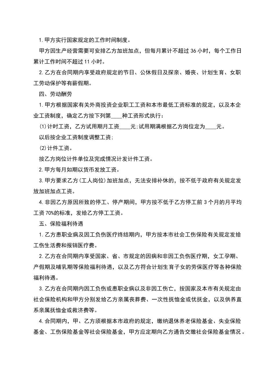 外商投资企业合同制员工劳动合同_第2页