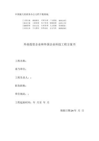 外商投资企业和外国企业科技项目计划书