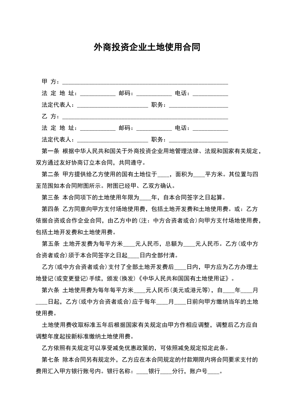 外商投资企业土地使用合同_第1页
