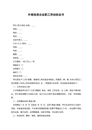 外商投资企业职工劳动协议书