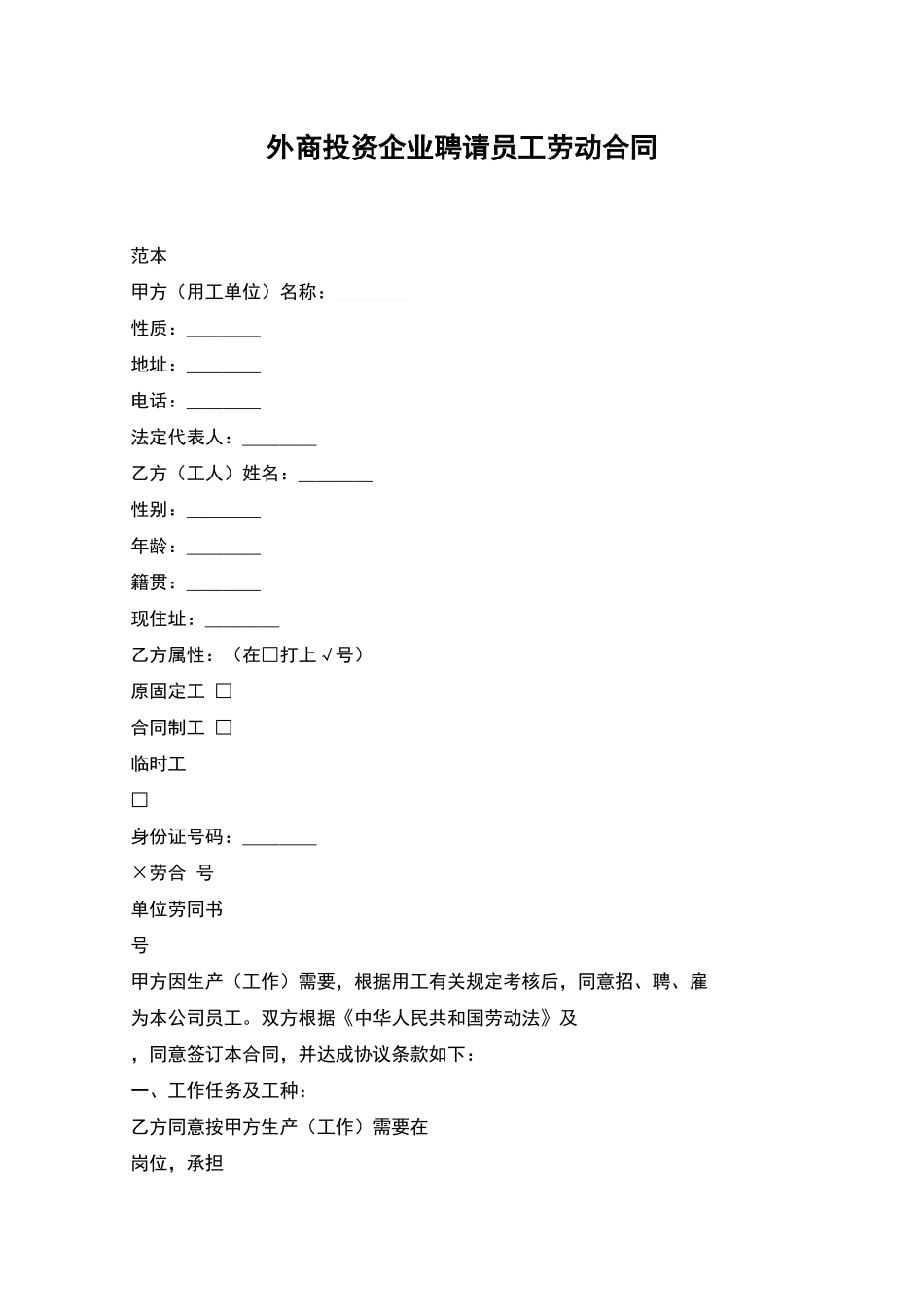 外商投资企业聘请员工劳动合同_第1页