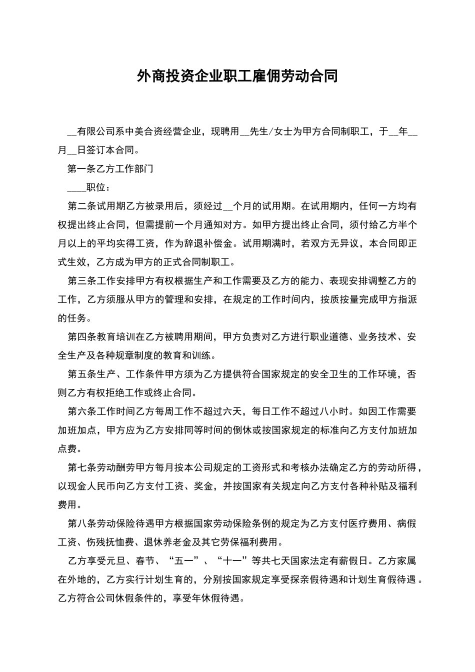外商投资企业职工雇佣劳动合同_第1页