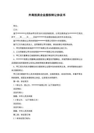 外商投资企业股权转让协议书-1