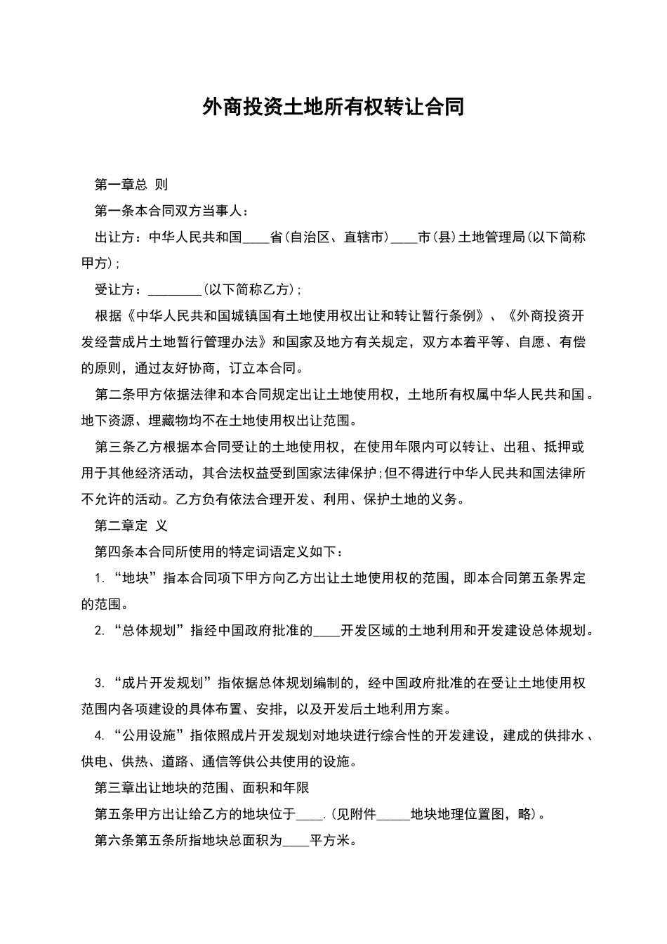 外商投资土地所有权转让合同_第1页