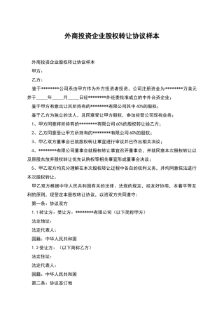 外商投资企业股权转让协议样本