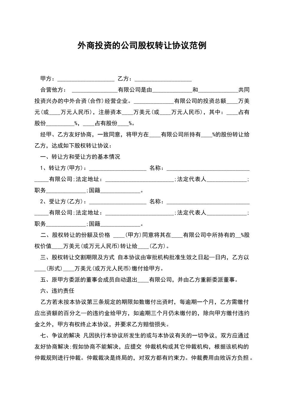 外商投资的公司股权转让协议范例_第1页