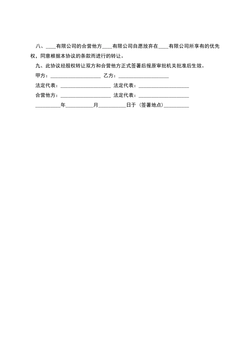 外商投资的公司股权转让协议范例_第2页