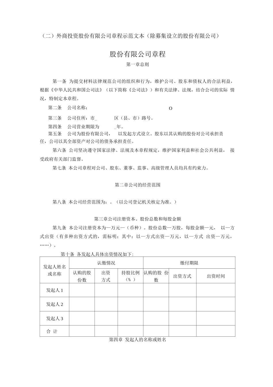 外商投资股份有限公司章程示范文本_第1页