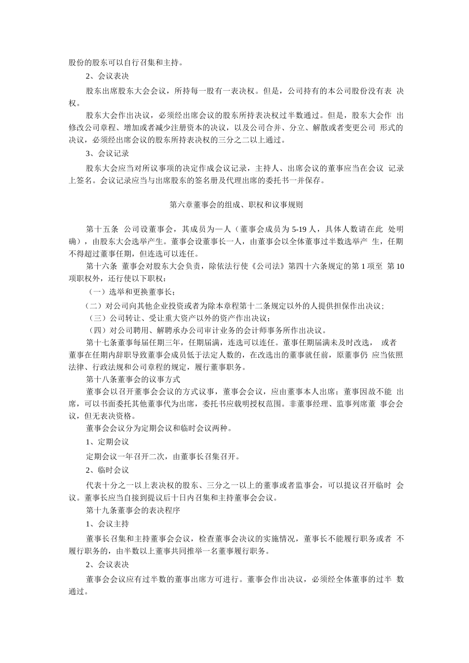 外商投资股份有限公司章程示范文本_第3页