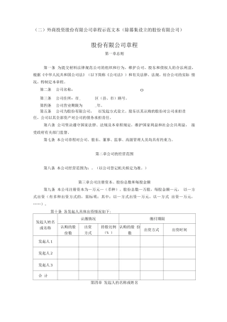 外商投资股份有限公司章程示范文本