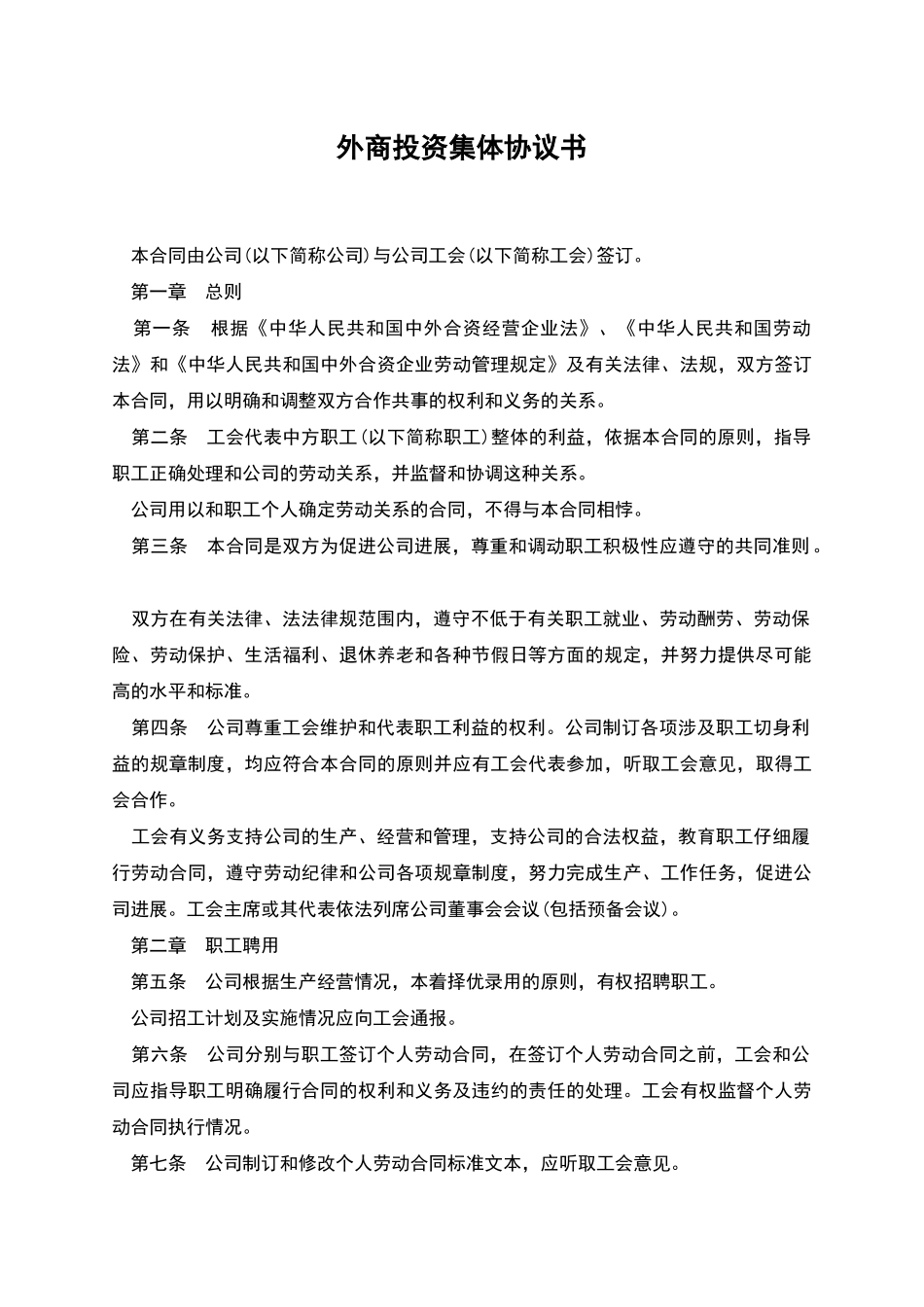 外商投资集体协议书_第1页