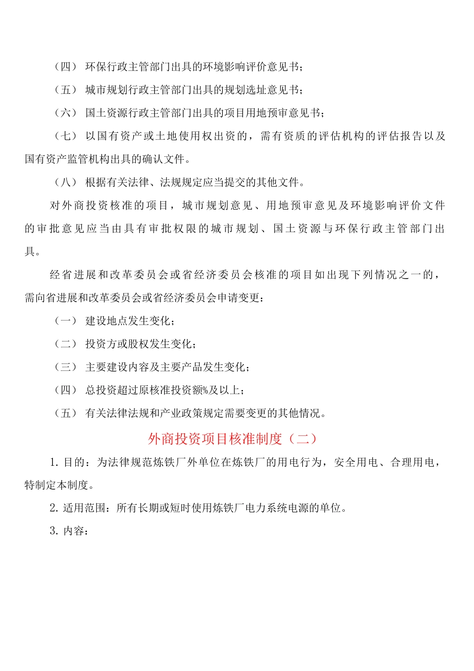 外商投资项目核准制度_第2页