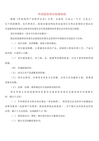 外商投资项目核准制度