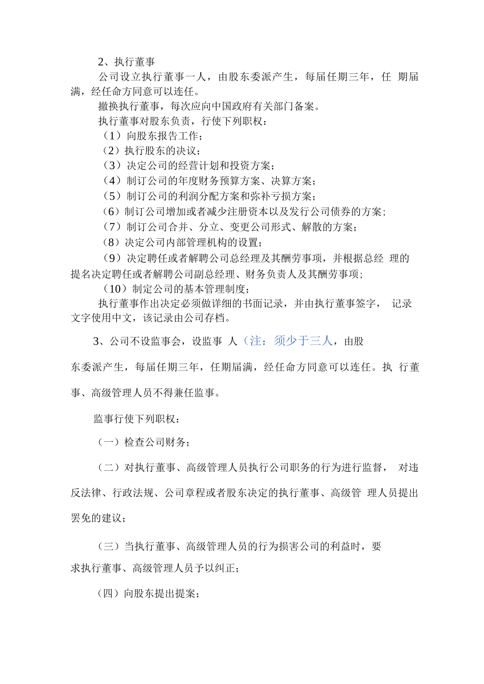 外商独资一人有限公司设执行董事章程2_第2页
