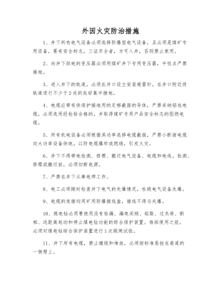 外因火灾防治措施