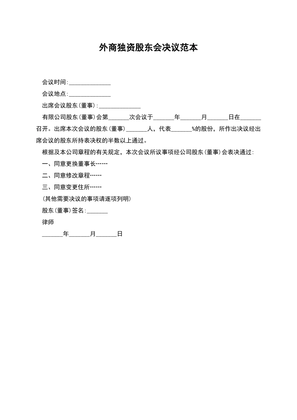 外商独资股东会决议范本_第1页