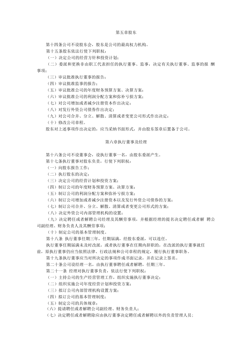 外商独资有限责任公司设执行董事、不设监事会章程参考样式_第2页