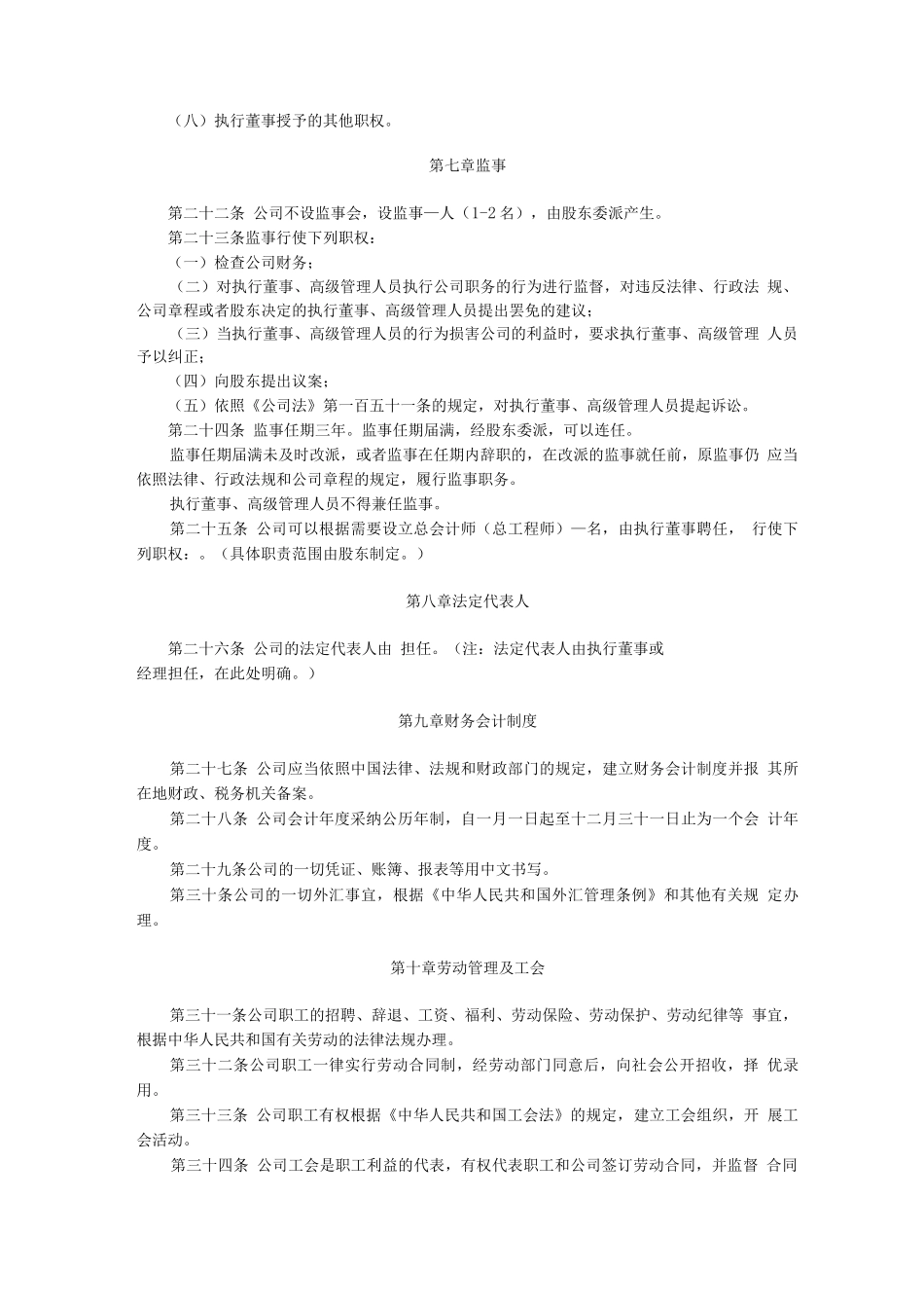 外商独资有限责任公司设执行董事、不设监事会章程参考样式_第3页