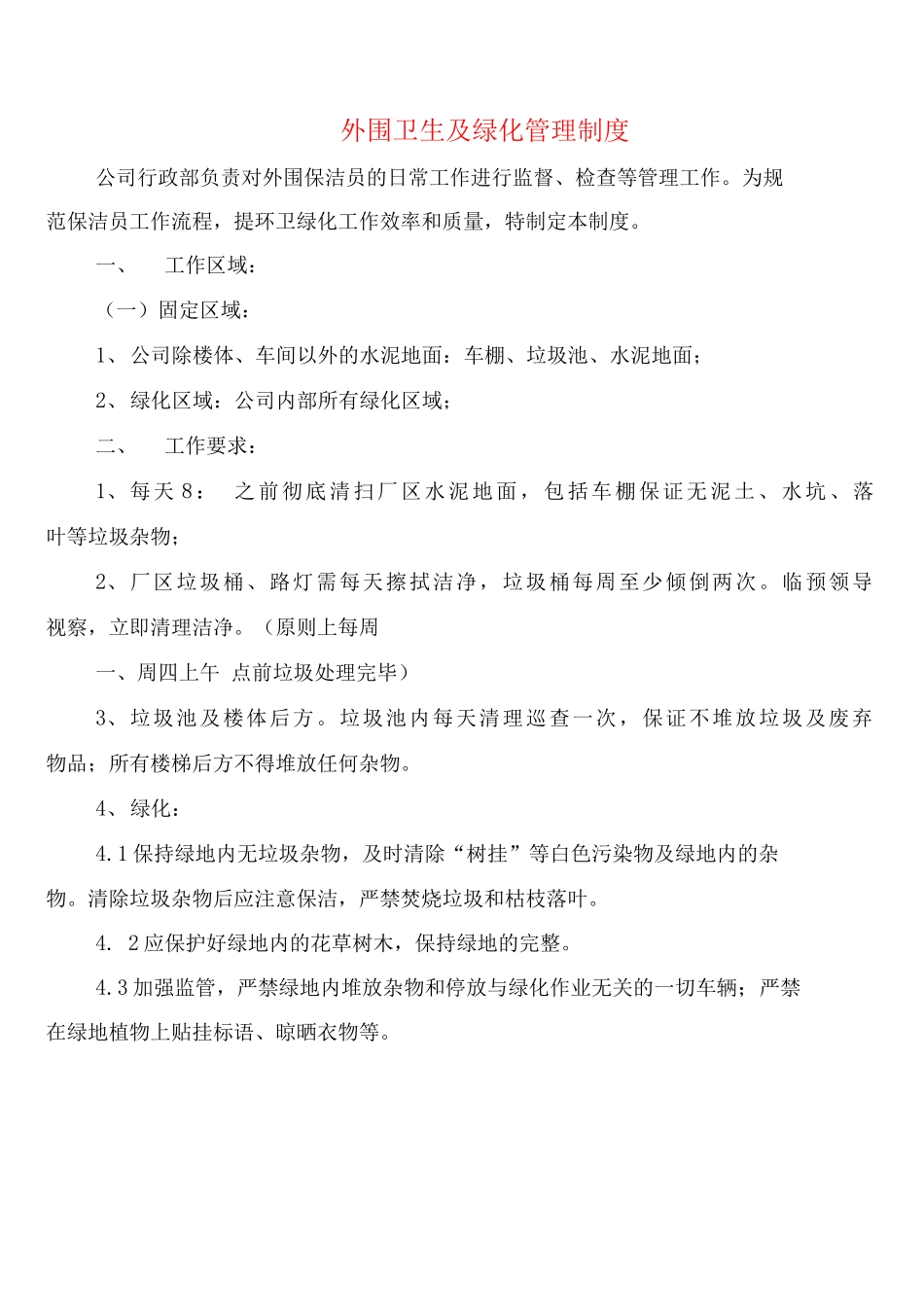 外围卫生及绿化管理制度_第1页